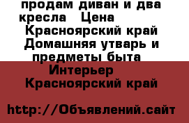 продам диван и два кресла › Цена ­ 4 500 - Красноярский край Домашняя утварь и предметы быта » Интерьер   . Красноярский край